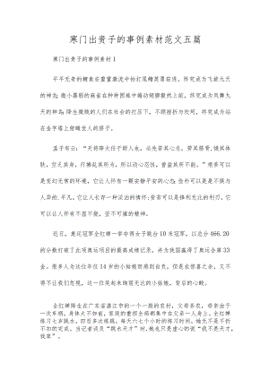 寒门出贵子的事例素材范文五篇.docx