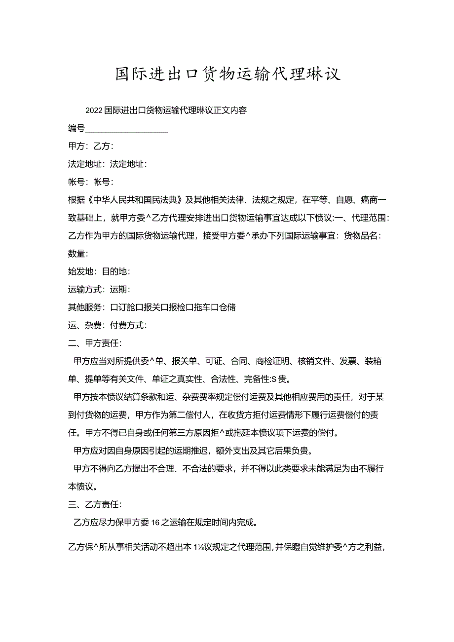 国际进出口货物运输代理协议.docx_第1页