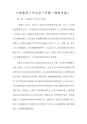 小班教学工作总结下学期（锦集5篇）.docx