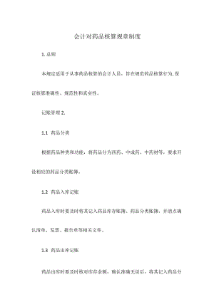 会计对药品核算规章制度.docx