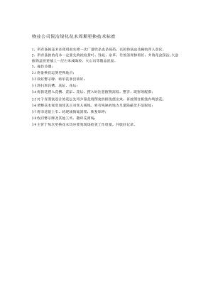 物业公司保洁绿化花木周期更换技术标准.docx