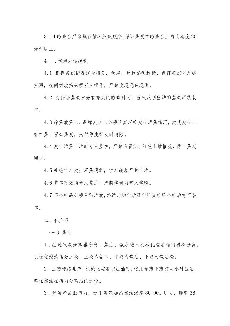 焦炭及化产品质量标准及提升措施.docx_第3页