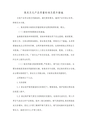 焦炭及化产品质量标准及提升措施.docx