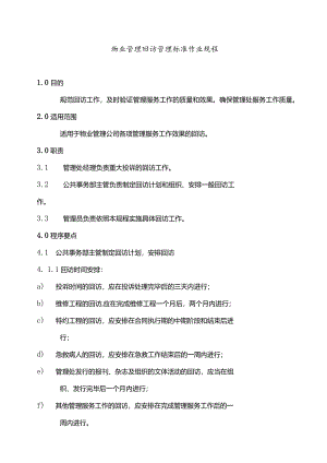 物业管理回访管理标准作业规程.docx