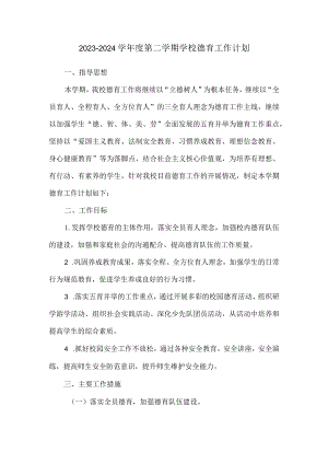 2023—2024学年度第二学期学校德育工作计划.docx