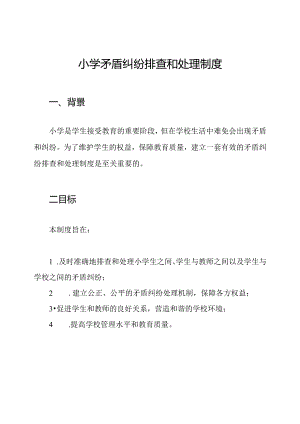 小学矛盾纠纷排查和处理制度.docx