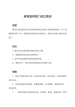 教育宣传部门成立策划.docx