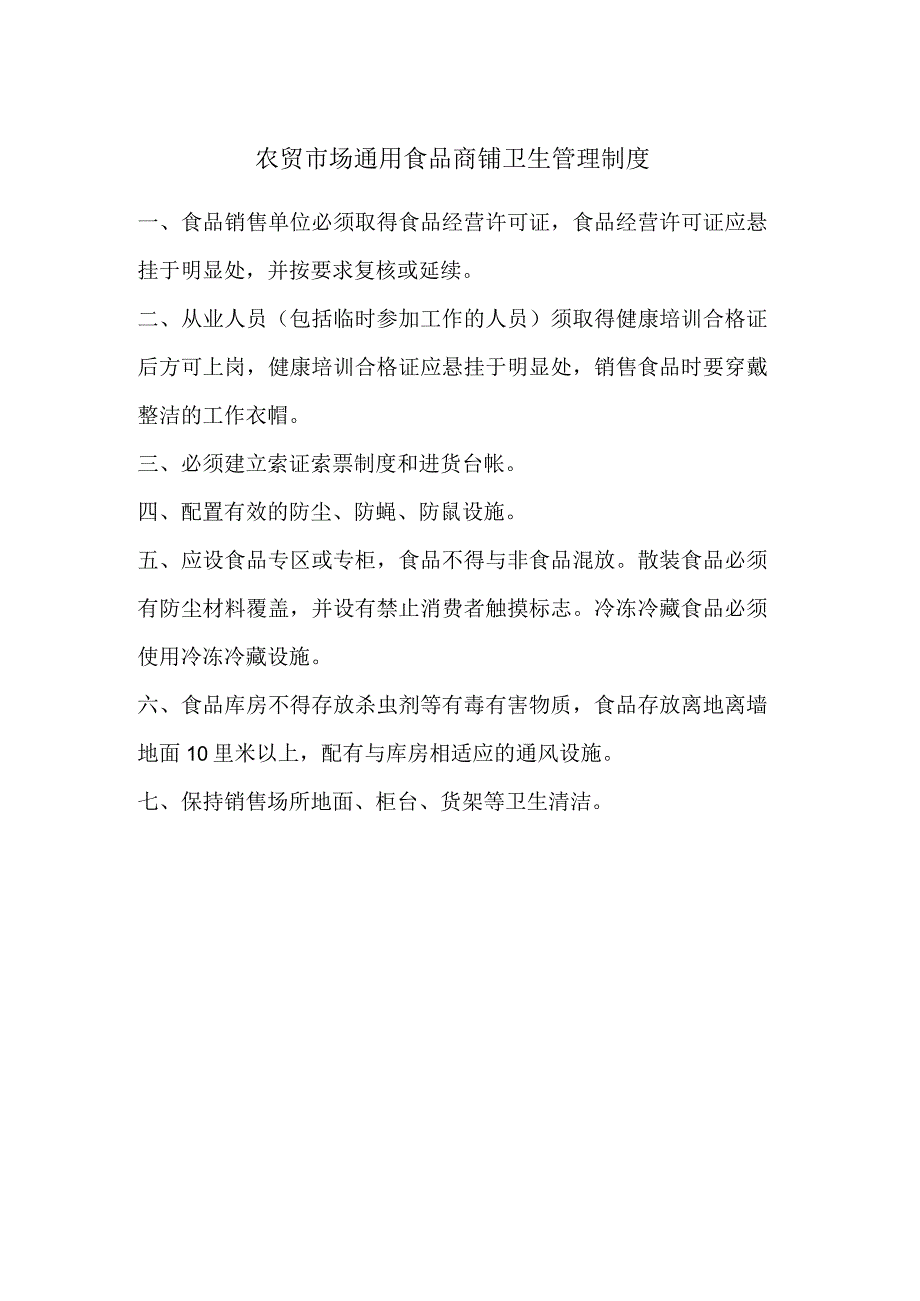 农贸市场通用食品商铺卫生管理制度.docx_第1页