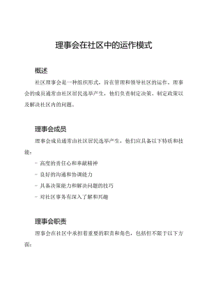 理事会在社区中的运作模式.docx