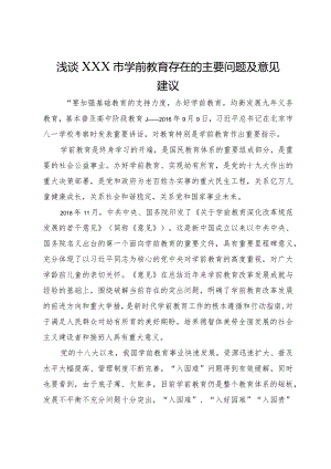 浅谈市学前教育存在的主要问题及意见建议.docx