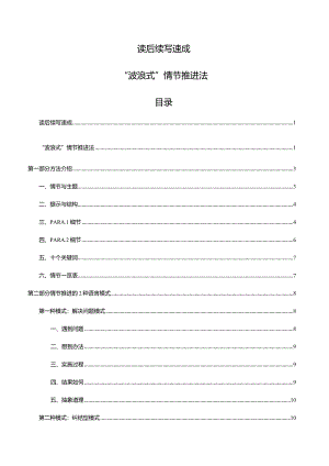 专题02 读后续写速成：“波浪式”剧情推进法.docx