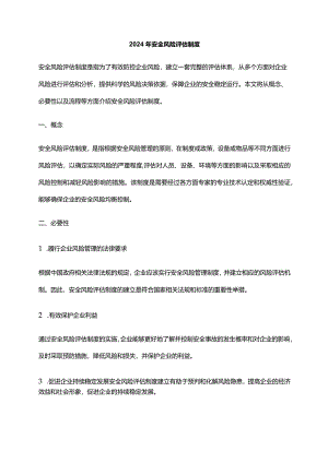 2024年安全风险评估制度.docx