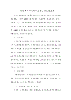 树师德正师风专项整治活动实施方案.docx