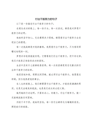 付出千般努力的句子.docx