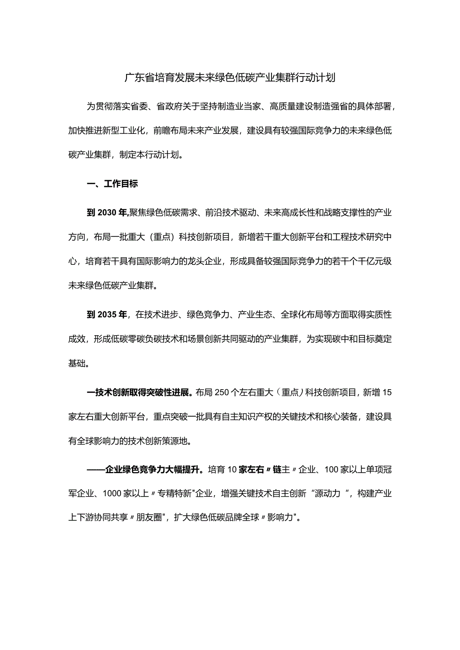 广东省培育发展未来绿色低碳产业集群行动计划.docx_第1页