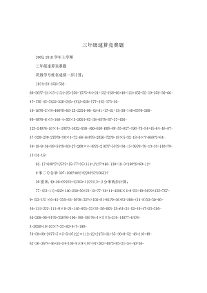 三年级速算竞赛题.docx