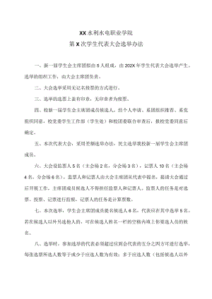 XX水利水电职业学院第X次学生代表大会选举办法（2024年）.docx