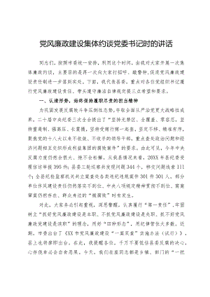 党风廉政集体约谈党委书记时的讲话.docx