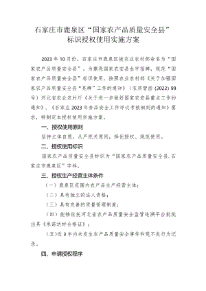 石家庄市鹿泉区“国家农产品质量安全县”标识授权使用实施方案.docx