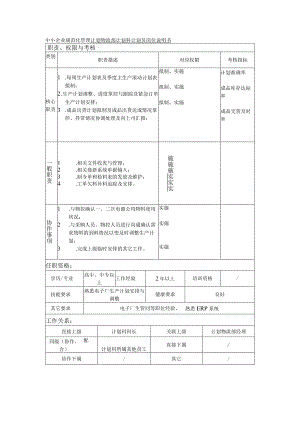 中小企业规范化管理计划物流部计划科计划员岗位说明书.docx