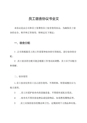 员工宿舍协议书全文.docx