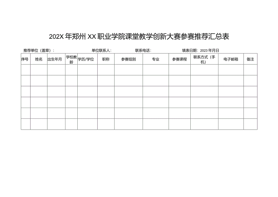 202X年郑州XX职业学院课堂教学创新大赛参赛推荐汇总表(2024).docx_第1页