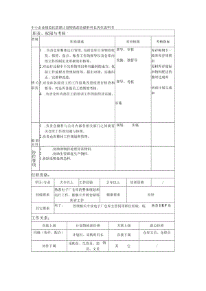 中小企业规范化管理计划物流部仓储科科长岗位说明书.docx