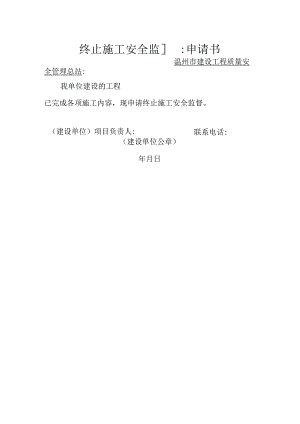 终止施工安全监督申请书.docx