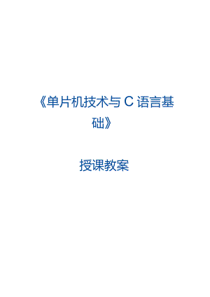单片机技术与C语言基础 教案 3.1 定时器1自由运行模式控制交通信号灯.docx