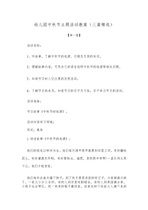 【创意教案】幼儿园中秋节主题活动教案模板（三篇精选）.docx