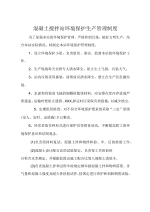 混凝土搅拌站环境保护生产管理制度.docx