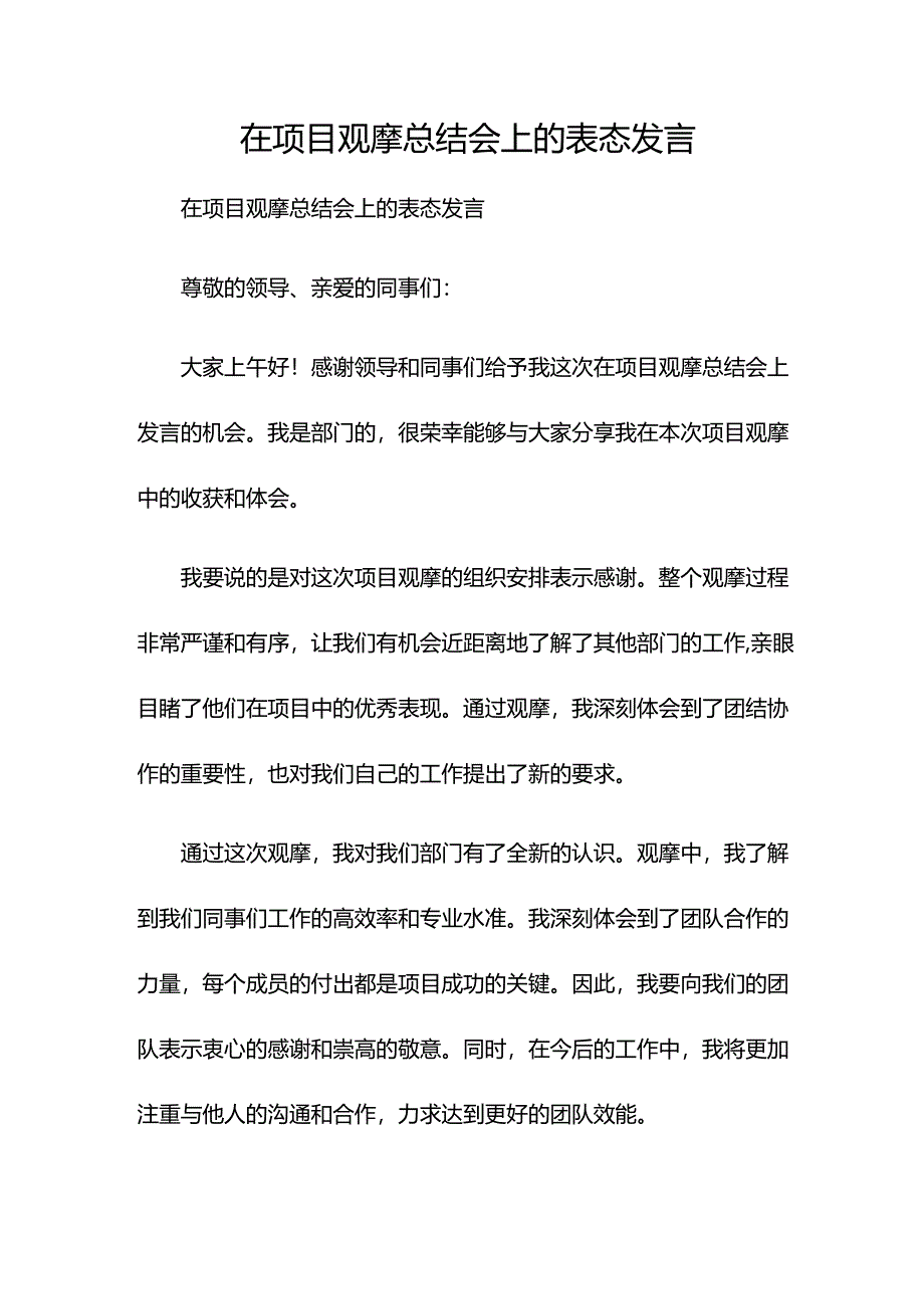在项目观摩总结会上的表态发言.docx_第1页