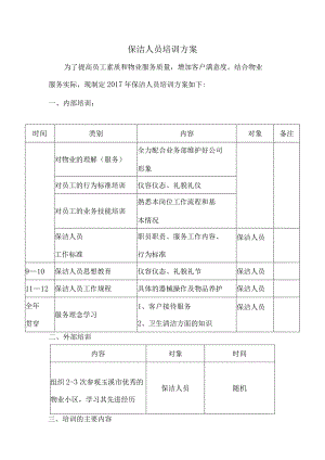 保洁部人员的培训方案.docx