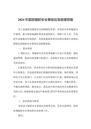 2024年医院辐射安全事故应急救援预案.docx