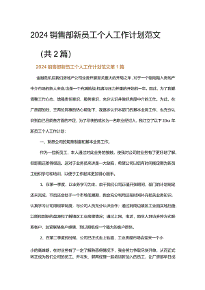 2024销售部新员工个人工作计划范文.docx
