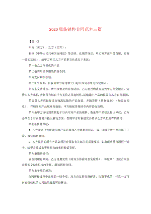 2020服装销售合同范本三篇.docx