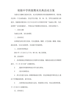 初级中学班级期末庆典活动方案.docx