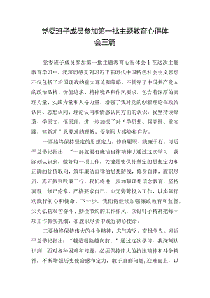 党委班子成员参加第一批主题教育心得体会三篇.docx