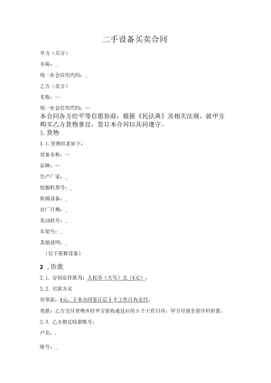 二手设备买卖合同.docx