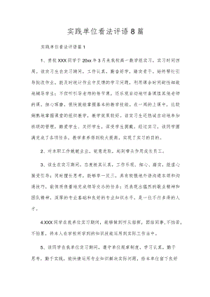 实践单位意见评语8篇.docx