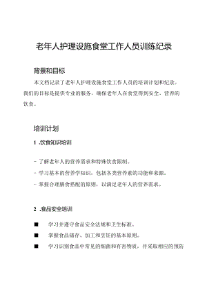 老年人护理设施食堂工作人员训练纪录.docx