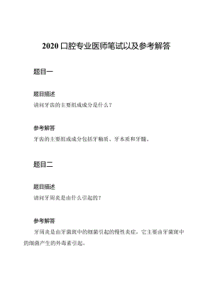 2020口腔专业医师笔试以及参考解答.docx