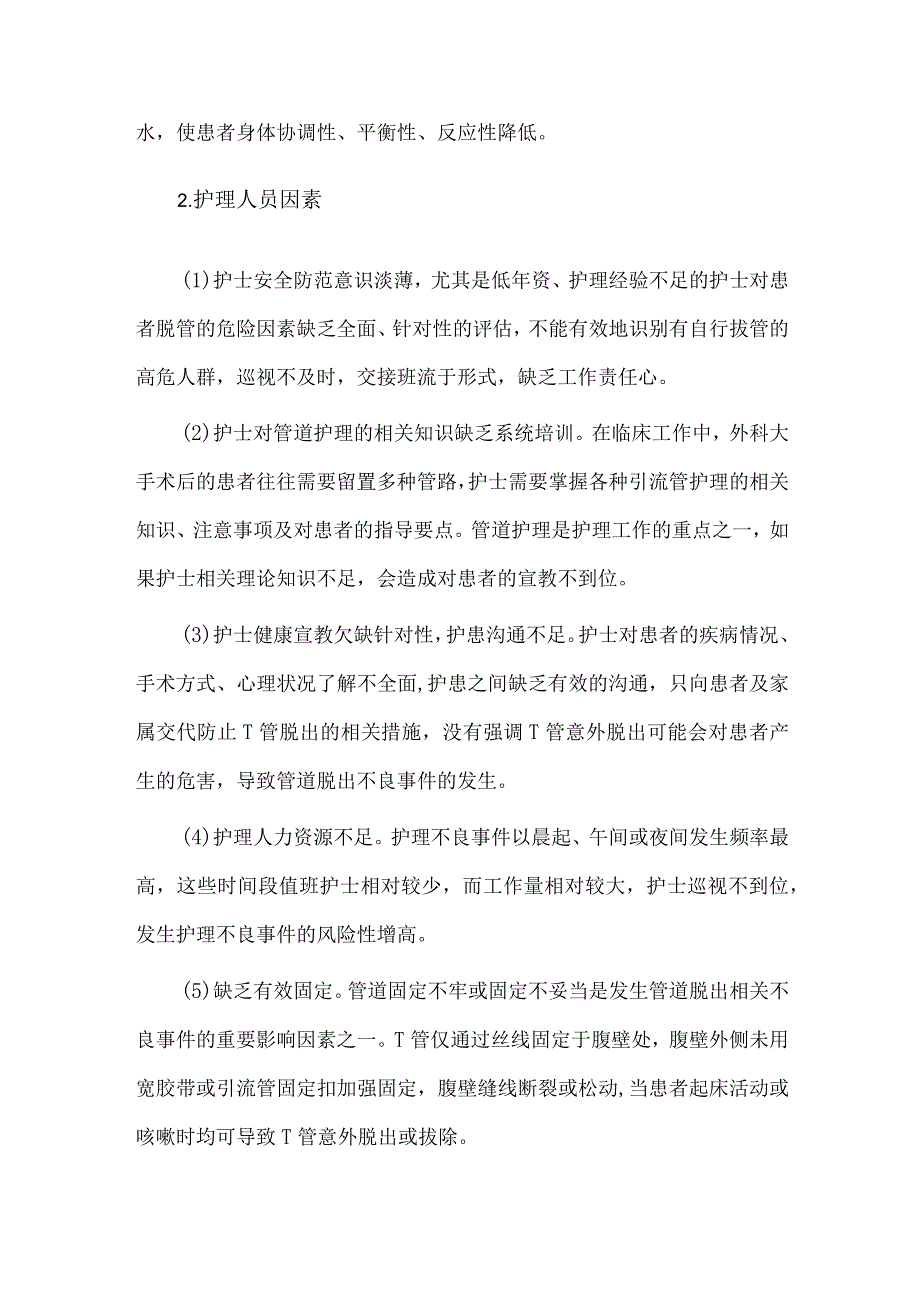 T管意外拔除护理不良事件案例分析.docx_第3页