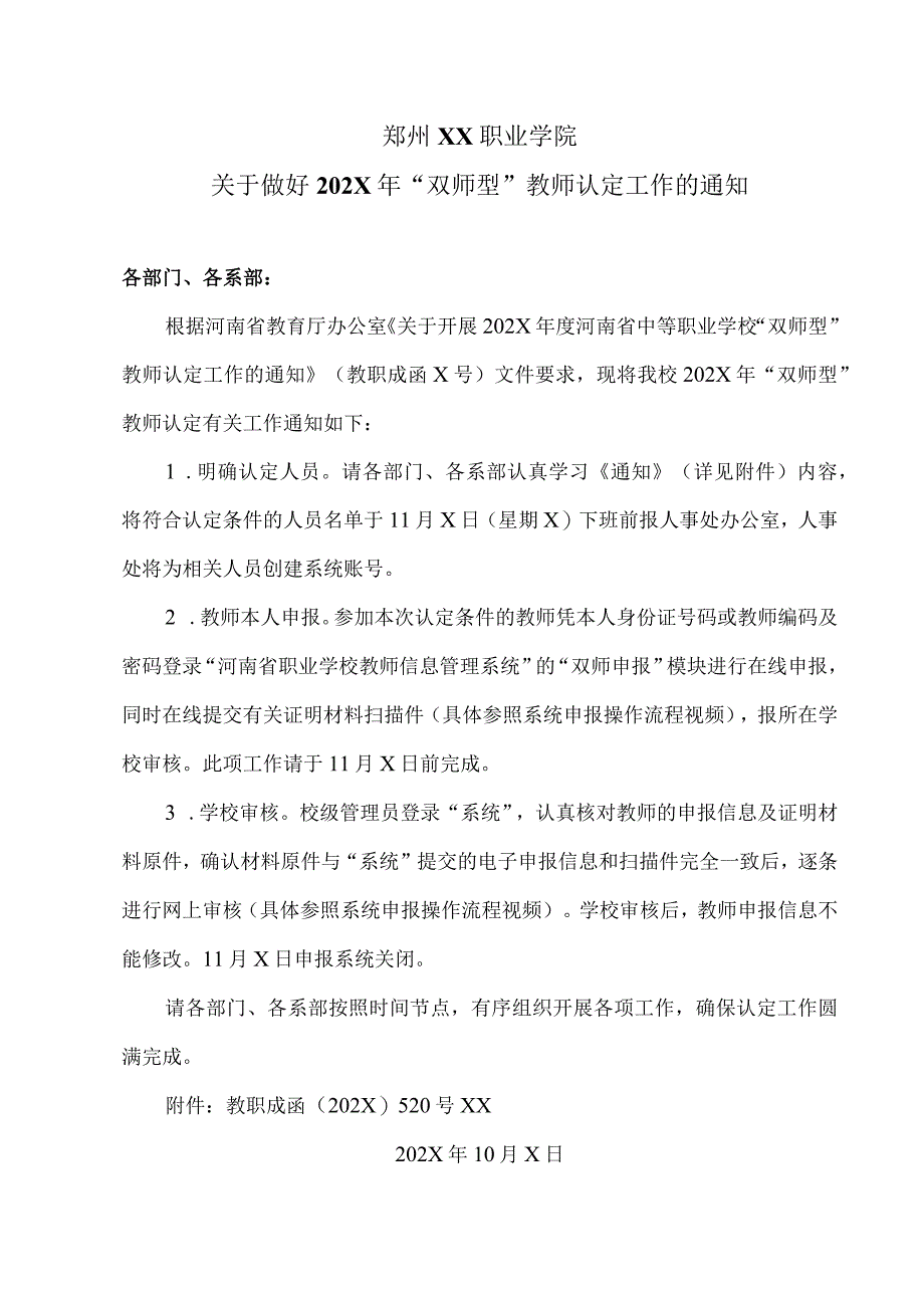 郑州XX职业学院关于做好202X年“双师型”教师认定工作的通知（2024年）.docx_第1页