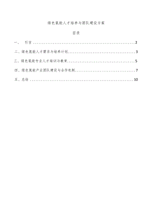 绿色氢能人才培养与团队建设方案.docx