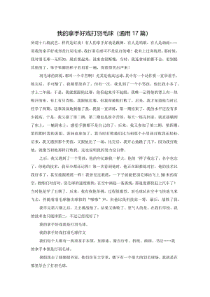 我的拿手好戏打羽毛球（通用17篇）.docx