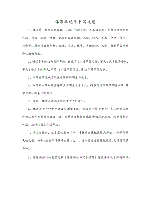 体温单记录书写规范.docx