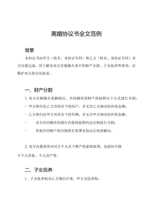 离婚协议书全文范例.docx