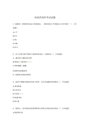 医院药剂科考试试题.docx