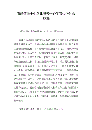 市经信局中小企业服务中心学习心得体会10篇.docx